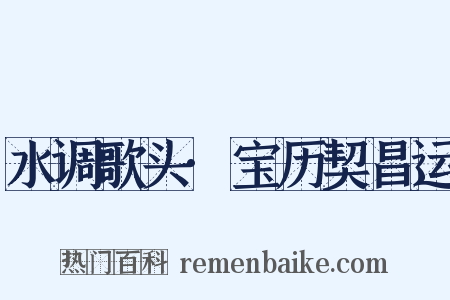水调歌头·宝历契昌运是什么意思的图片